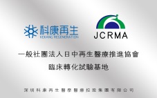日中再生医疗推进协会